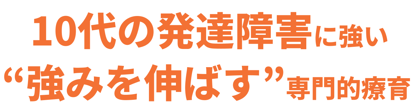 10代の発達障害に強い“強みを伸ばす”専門的療育