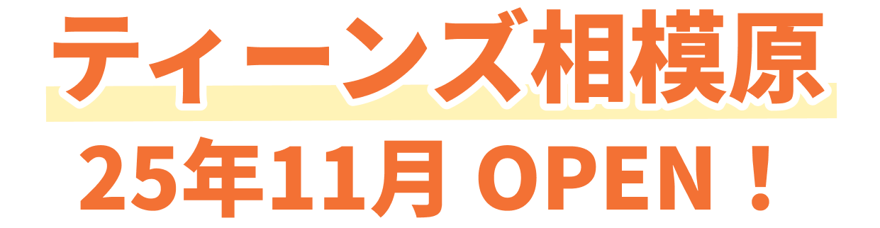 ティーンズ相模原2025月11月 NEW OPEN!