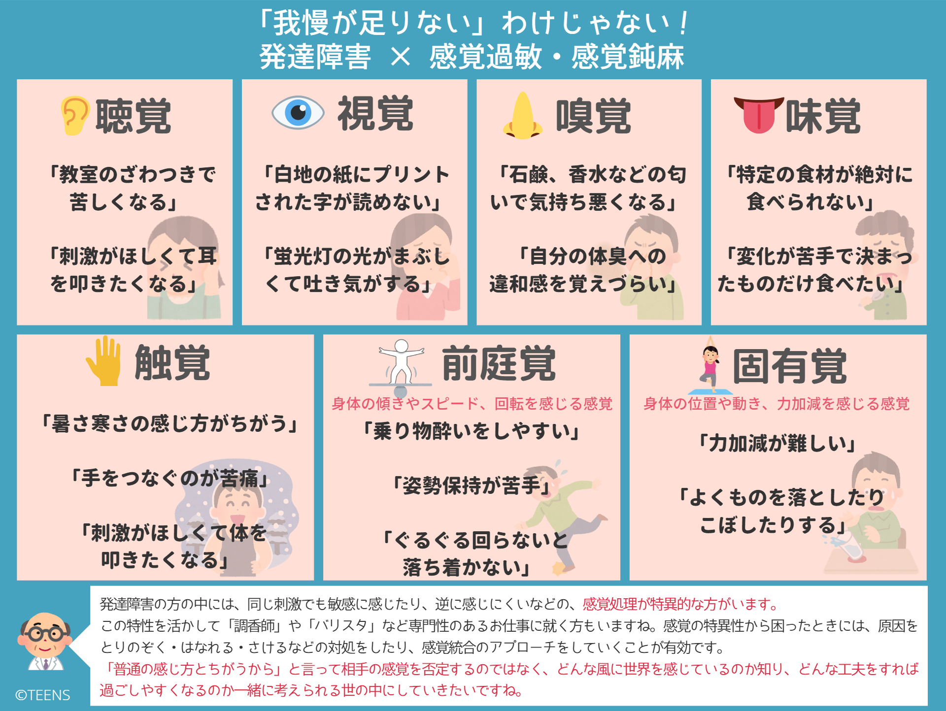 図表でわかる 発達障害 感覚過敏 鈍麻 我慢が足りない わけじゃない 7つの感覚に分けて解説 図表でわかる 発達障害 Teens