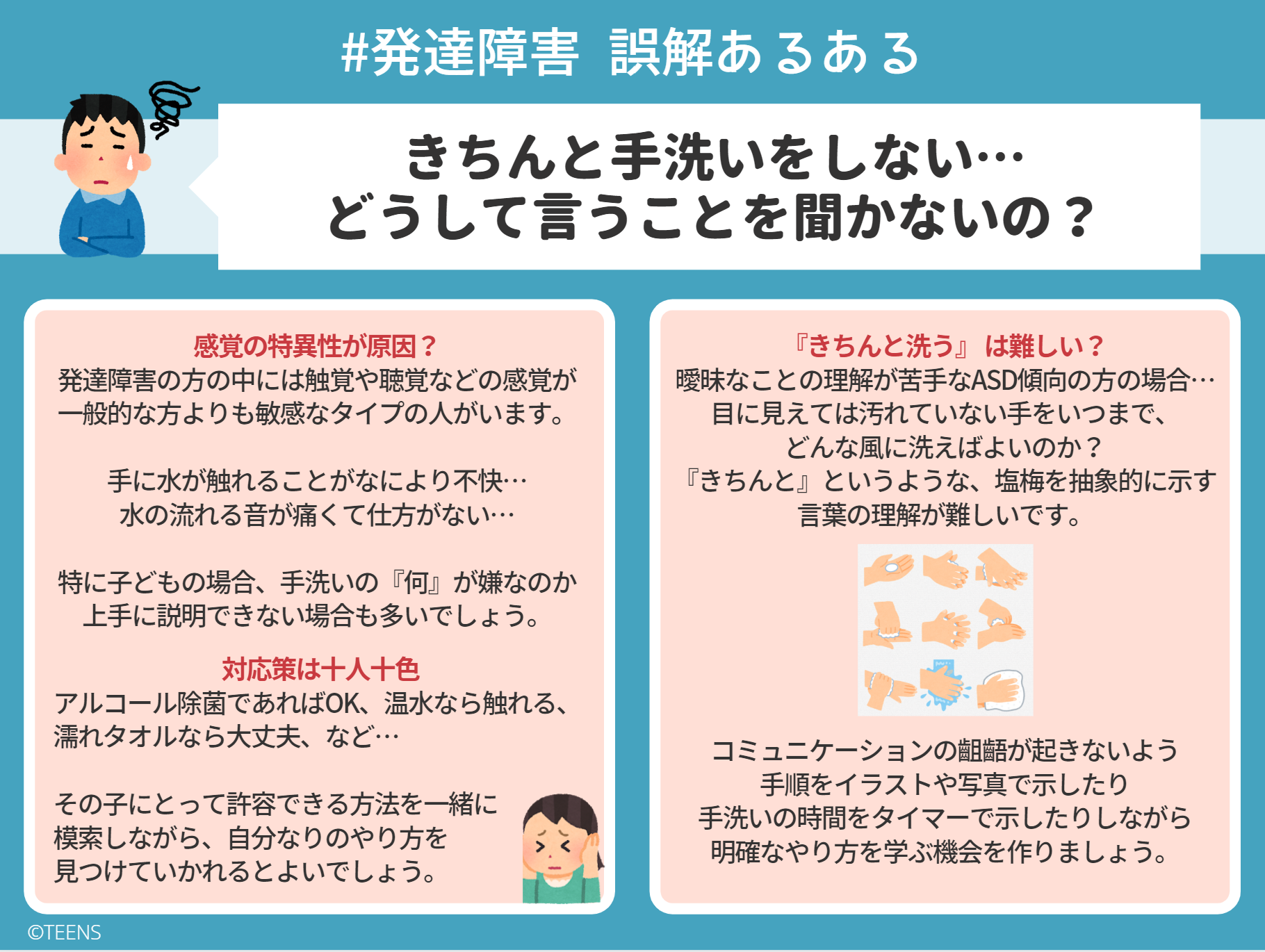 図表でわかる 発達障害 誤解あるある どうしてきちんと手洗いしないの 図表でわかる 発達障害 Teens