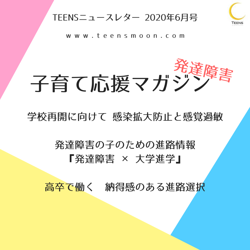 TEENS ニュースレター 発達障害 子育て応援マガジン 2020年6月号