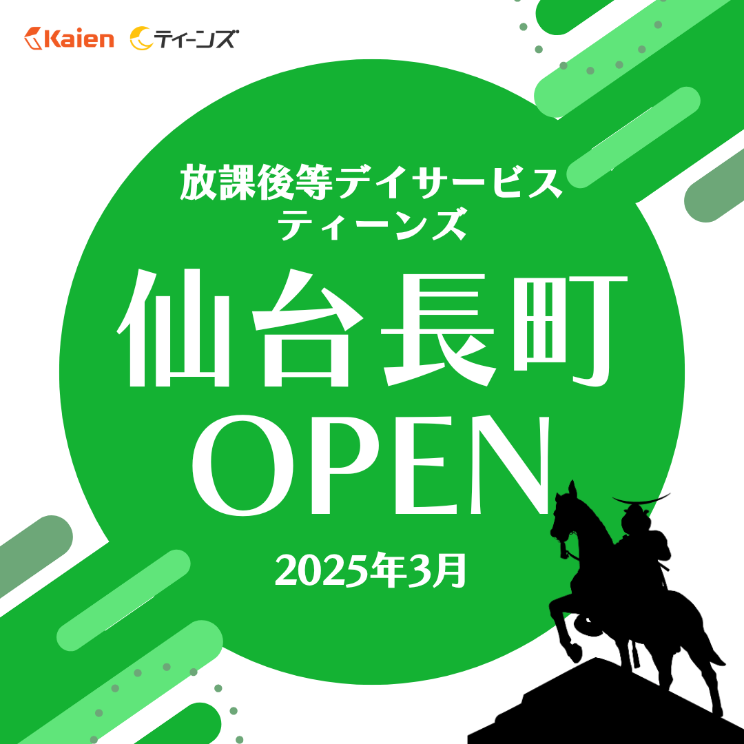 仙台1号店】発達障害の子のための放課後等デイサービス ティーンズ長町