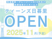 ティーンズ日暮里オープン