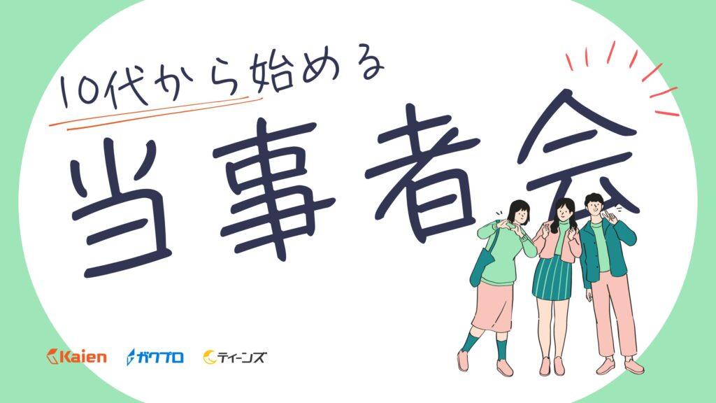 発達障害・グレーゾーンの10代のための当事者会