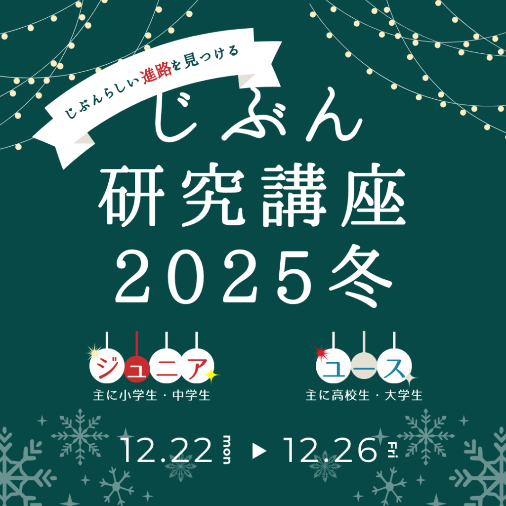 発達障害×冬期講習｜じぶんらしい進路を見つける！じぶん研究講座2025冬