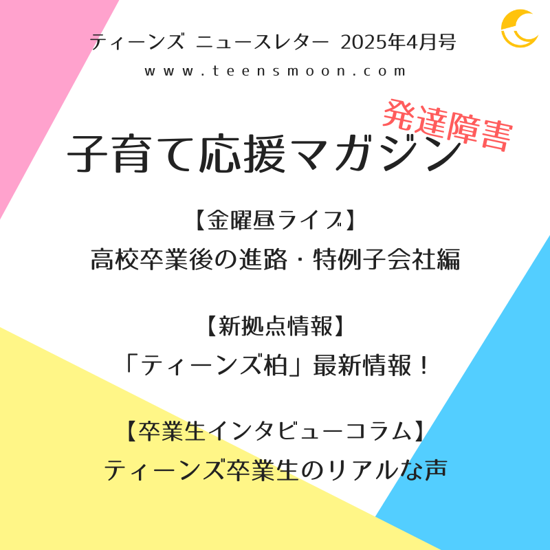 発達障害 子育て応援マガジン 2025年10月号