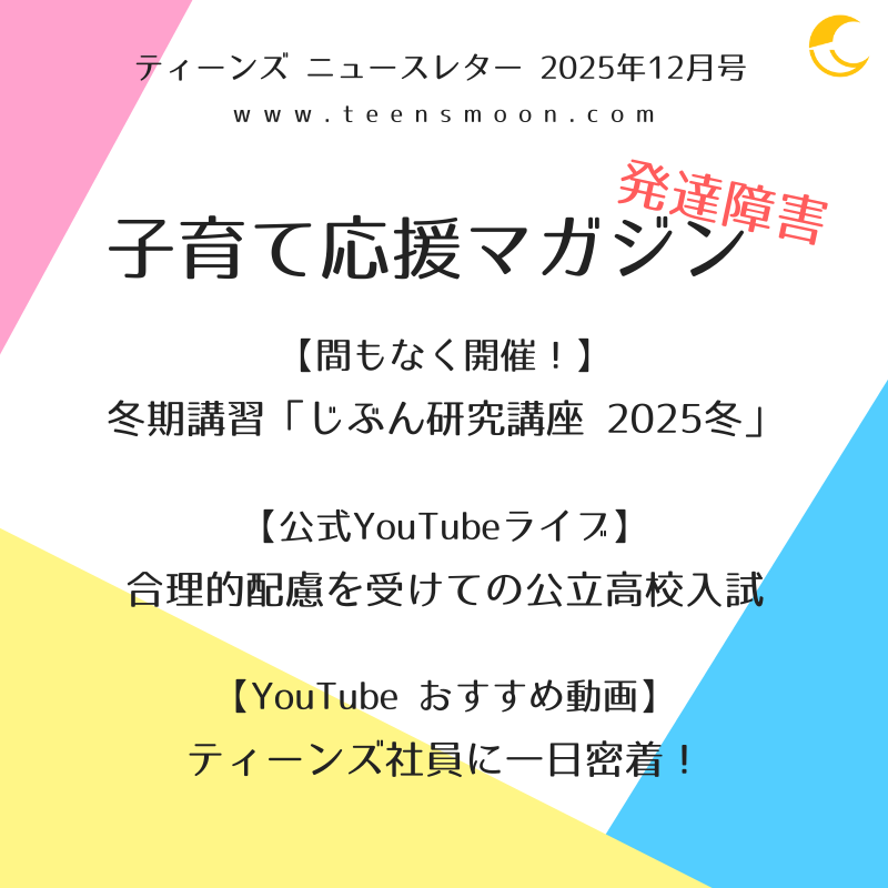 発達障害 子育て応援マガジン 2025年12月号