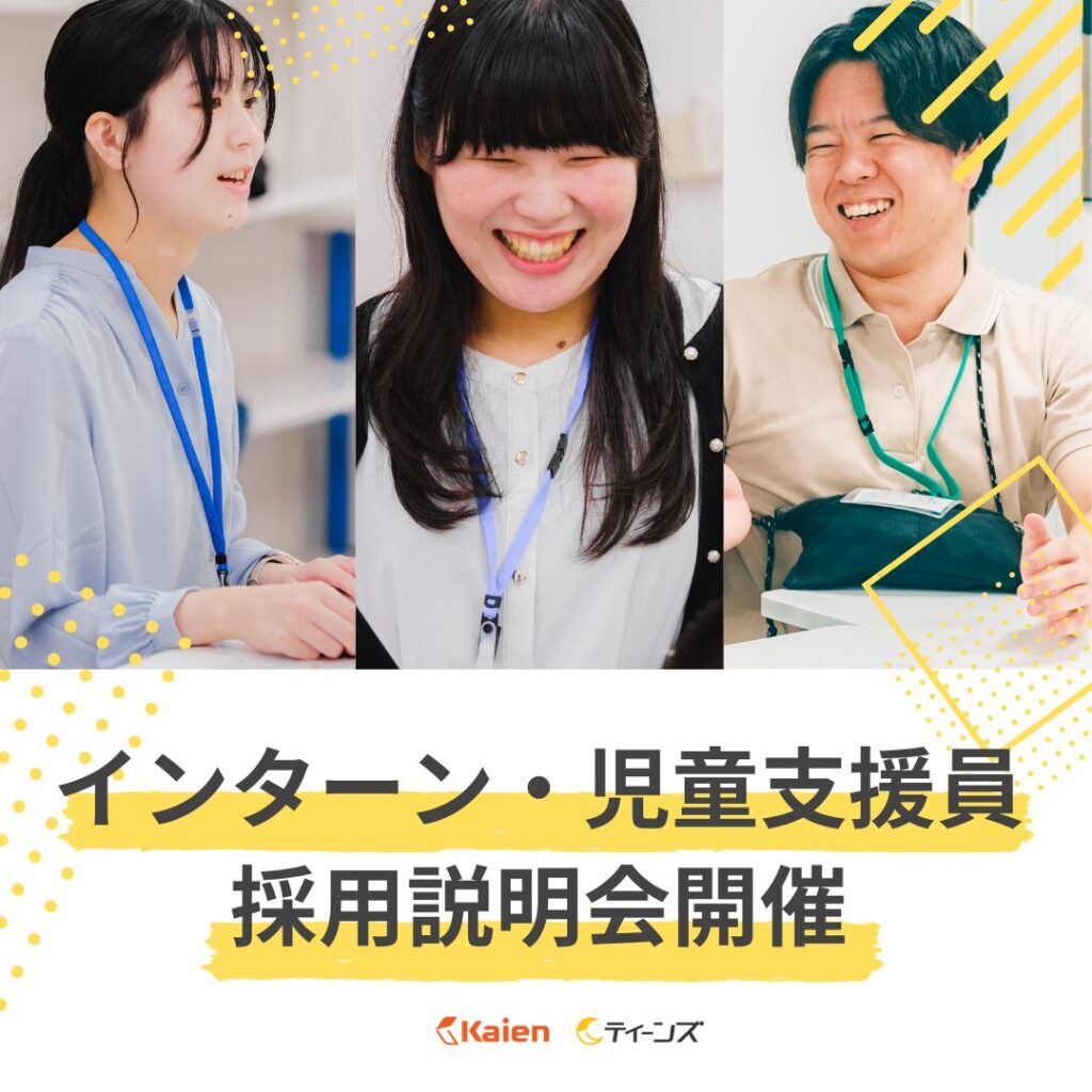 発達障害・グレーゾーン10代のためのティーンズ｜インターン・児童支援員採用説明会開催！