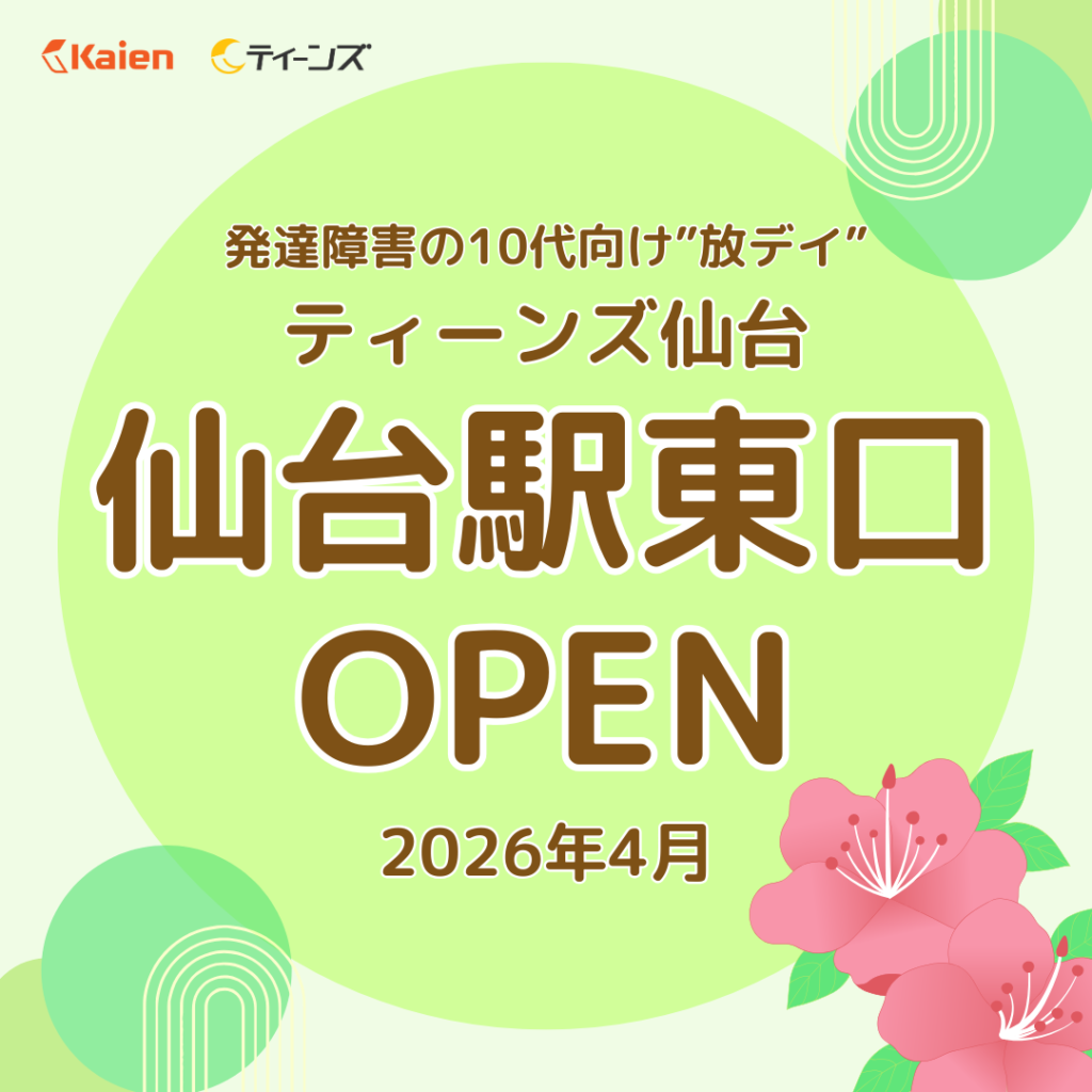 発達要害・グレーゾーンの10代向け放課後尾等デイサービス ティーンズ仙台｜仙台駅東口徒歩7分、JR榴ヶ岡駅徒歩7分
