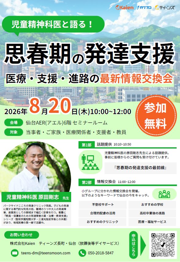 仙台開催 思春期の発達支援 最新情報交換会 ゲスト：原田剛志先生（パークサイドこころの発達クリニック）